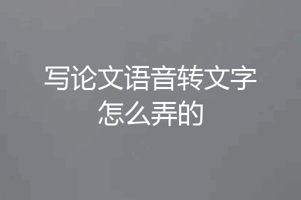 写论文语音转文字怎么弄的