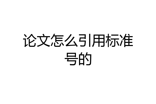 论文怎么引用标准号的