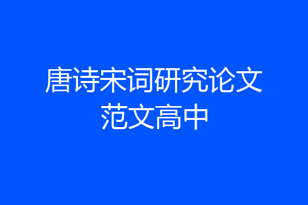 唐诗宋词研究论文范文高中