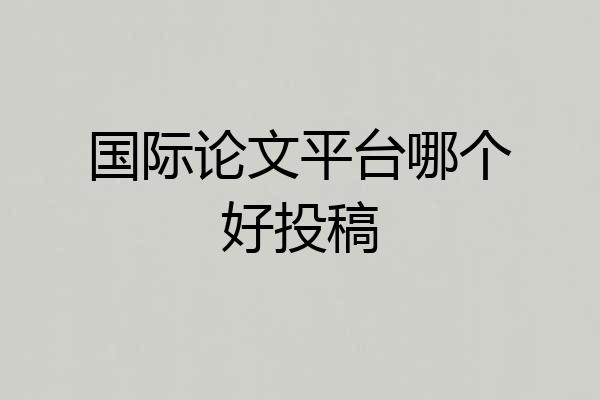 国际论文平台哪个好投稿