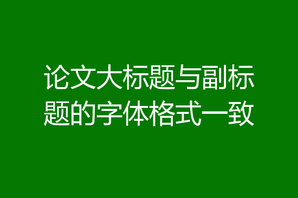 论文大标题与副标题的字体格式一致