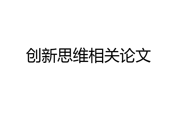 创新思维相关论文