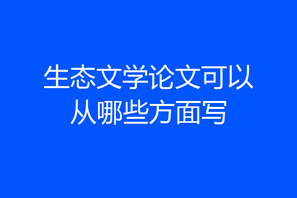 生态文学论文可以从哪些方面写