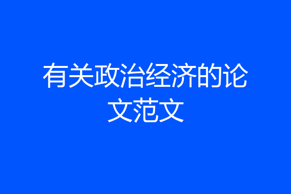 有关政治经济的论文范文