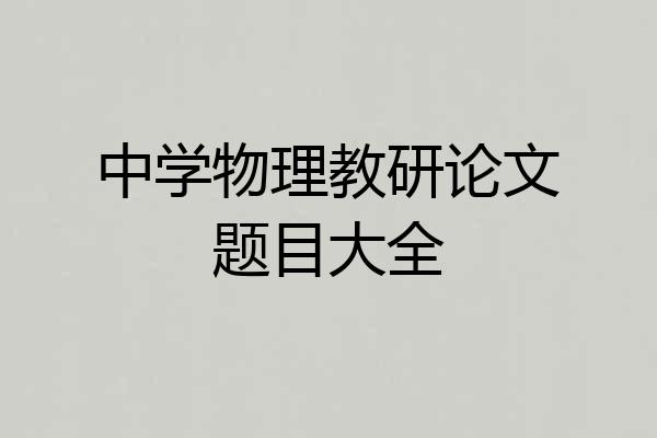 中学物理教研论文题目大全