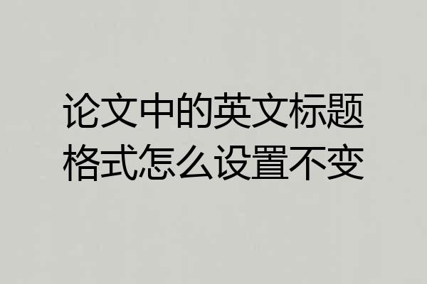 论文中的英文标题格式怎么设置不变