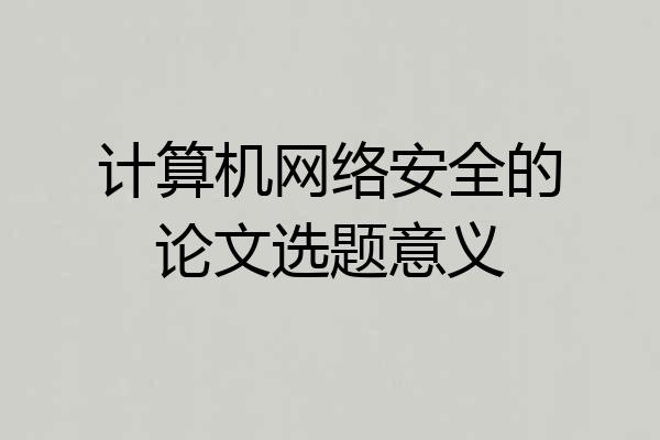 计算机网络安全的论文选题意义