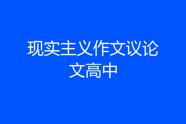 现实主义作文议论文高中