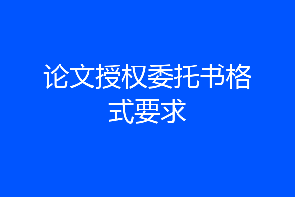 论文授权委托书格式要求