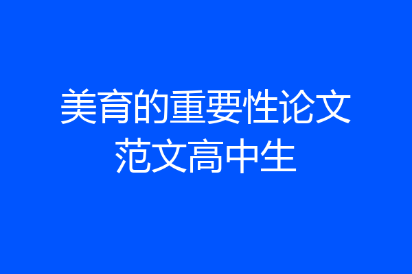 美育的重要性论文范文高中生