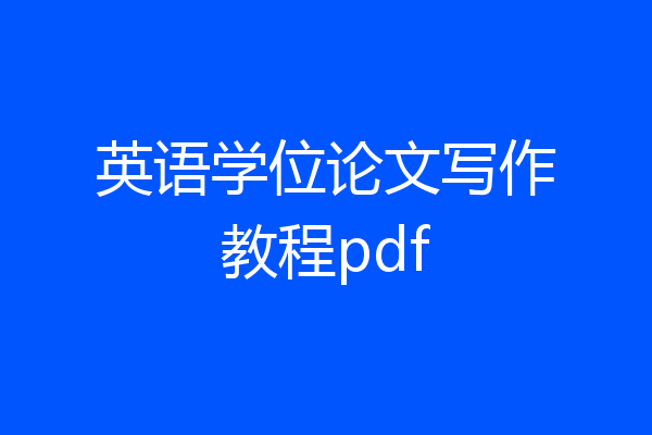 英语学位论文写作教程pdf