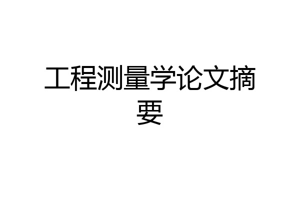 工程测量学论文摘要