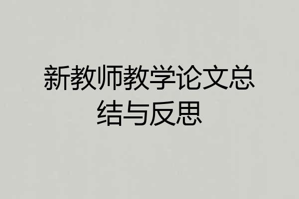 新教师教学论文总结与反思