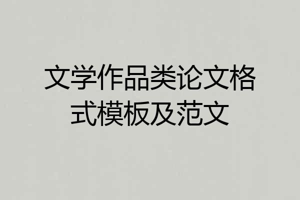 文学作品类论文格式模板及范文