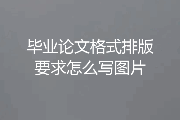毕业论文格式排版要求怎么写图片