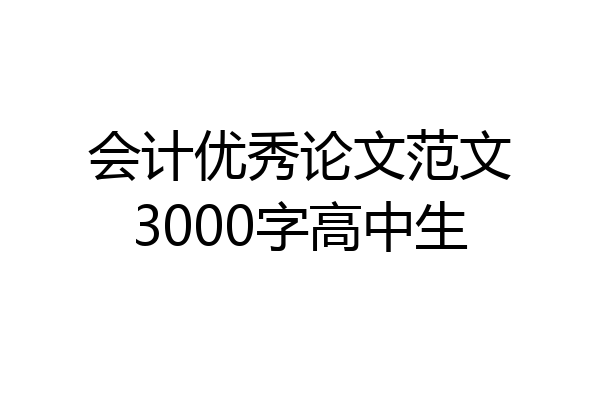 会计优秀论文范文3000字高中生