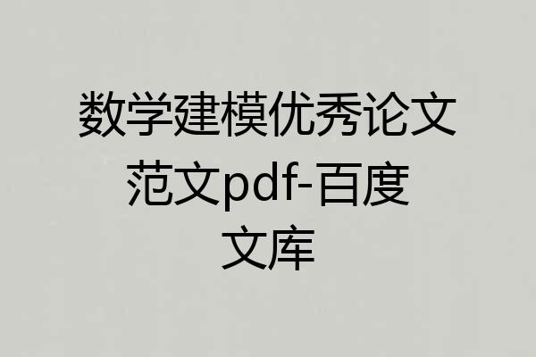 数学建模优秀论文范文pdf-百度文库