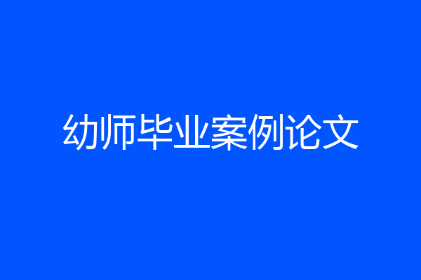 幼师毕业案例论文