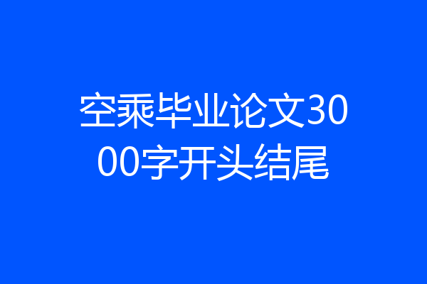 空乘毕业论文3000字开头结尾
