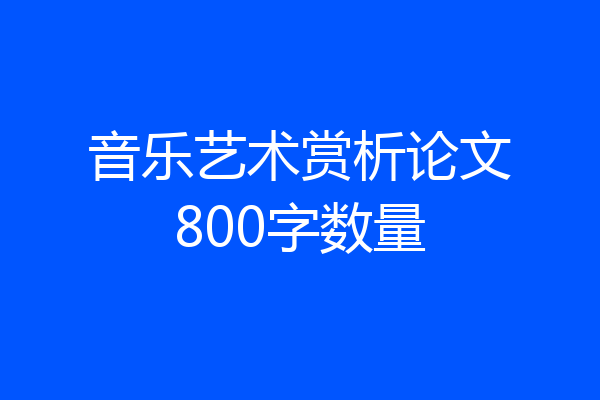音乐艺术赏析论文800字数量
