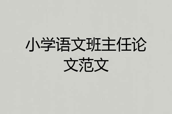 小学语文班主任论文范文