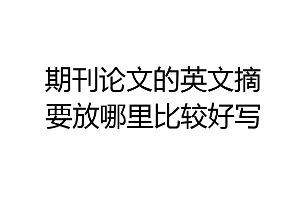 期刊论文的英文摘要放哪里比较好写