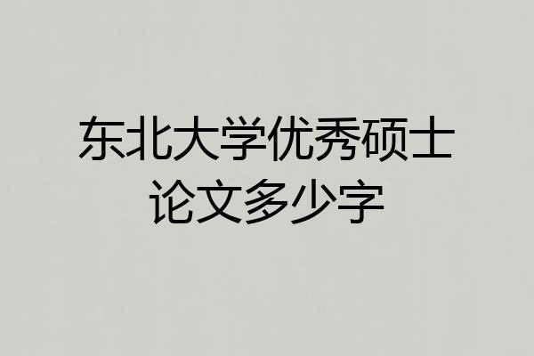 东北大学优秀硕士论文多少字