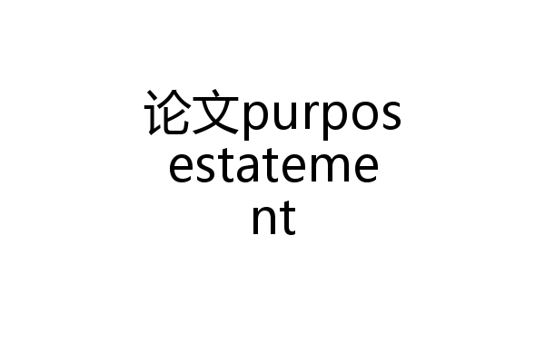 论文purposestatement