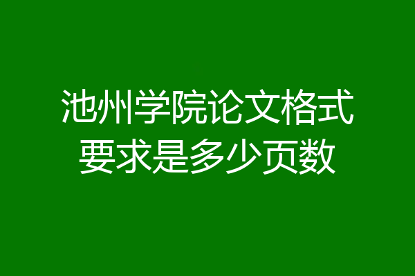 池州学院论文格式要求是多少页数
