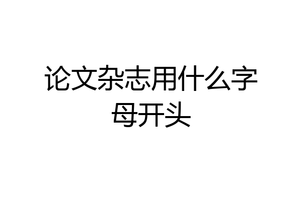 论文杂志用什么字母开头