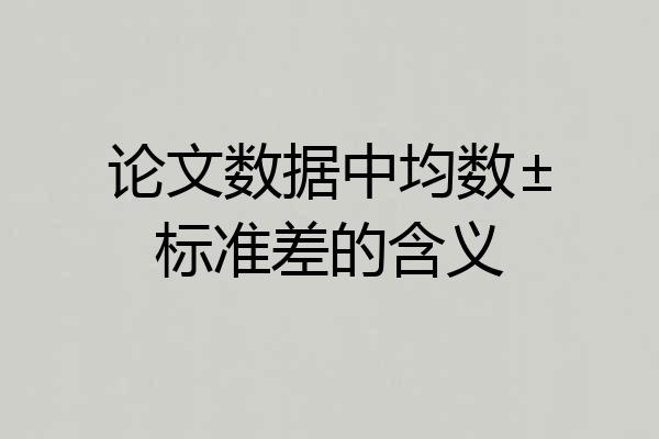论文数据中均数±标准差的含义