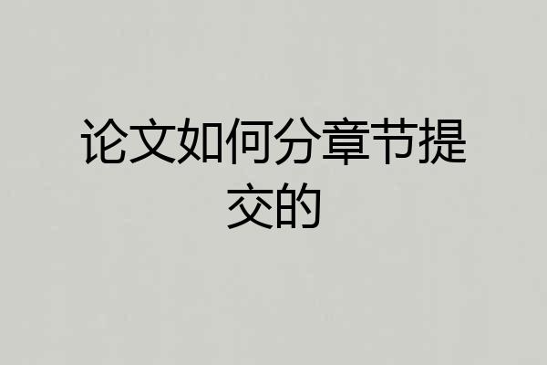 论文如何分章节提交的
