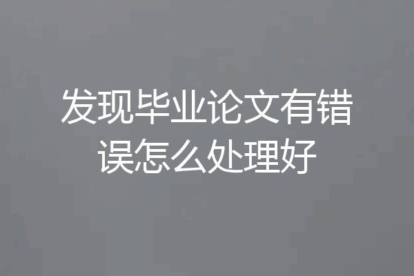 发现毕业论文有错误怎么处理好