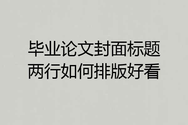 毕业论文封面标题两行如何排版好看