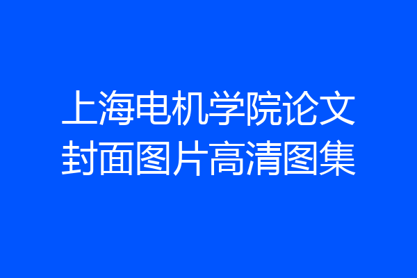 上海电机学院论文封面图片高清图集