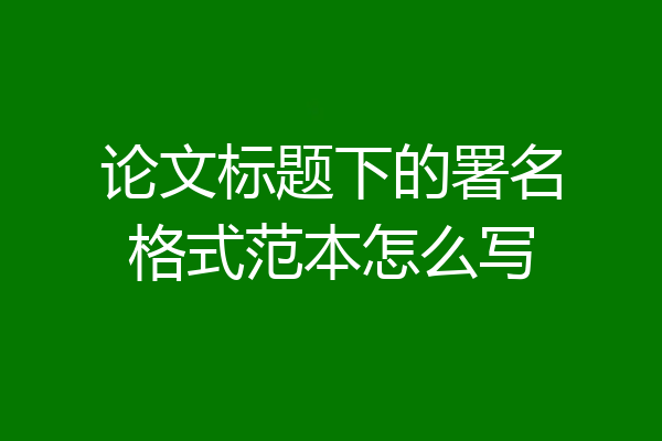 论文标题下的署名格式范本怎么写