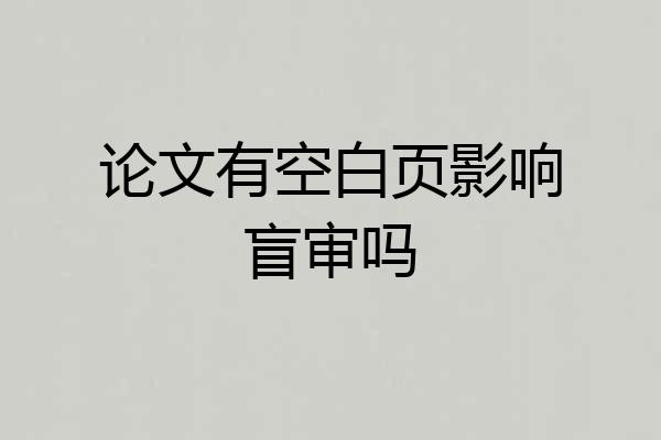 论文有空白页影响盲审吗