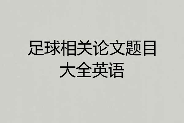 足球相关论文题目大全英语