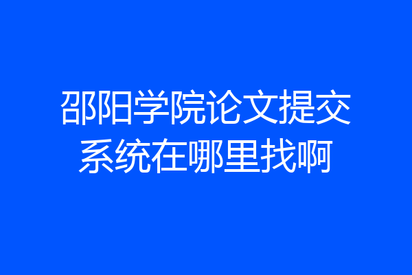 邵阳学院论文提交系统在哪里找啊
