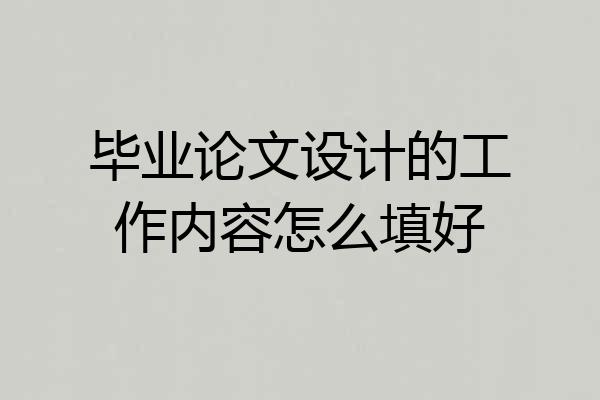 毕业论文设计的工作内容怎么填好