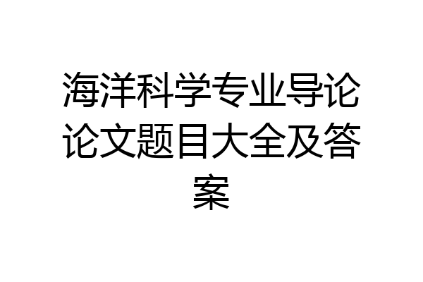 海洋科学专业导论论文题目大全及答案