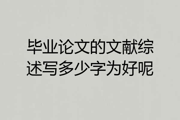 毕业论文的文献综述写多少字为好呢