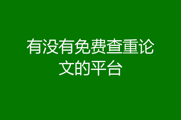 有没有免费查重论文的平台
