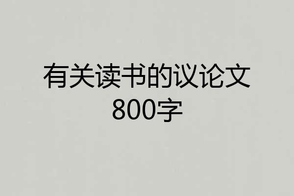 有关读书的议论文800字