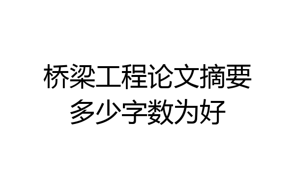 桥梁工程论文摘要多少字数为好