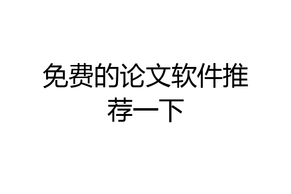 免费的论文软件推荐一下