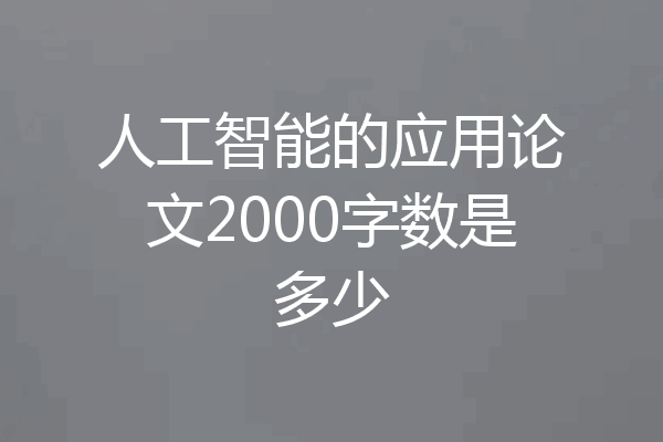 人工智能的应用论文2000字数是多少