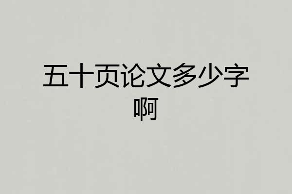 五十页论文多少字啊