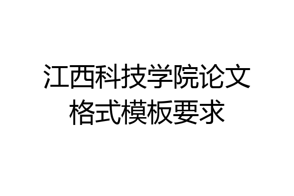 江西科技学院论文格式模板要求