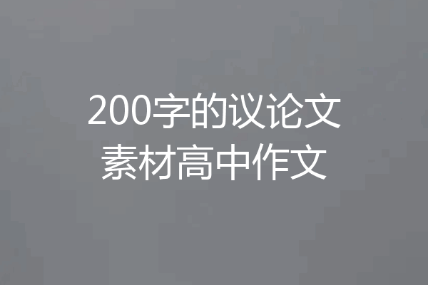 200字的议论文素材高中作文
